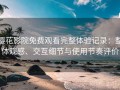 樱花影院免费观看完整体验记录：整体观感、交互细节与使用节奏评价