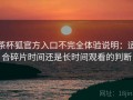 茶杯狐官方入口不完全体验说明：适合碎片时间还是长时间观看的判断