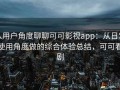 从用户角度聊聊可可影视app：从日常使用角度做的综合体验总结，可可看剧