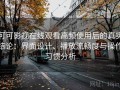 可可影视在线观看高频使用后的真实结论：界面设计、播放流畅度与操作习惯分析