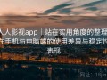 人人影视app｜站在实用角度的整理：在手机与电脑端的使用差异与稳定性表现