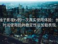 柚子影视tv的一次真实使用体验：长时间使用后的稳定性与加载表现