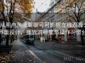 从用户角度聊聊可可影视在线观看：界面设计、播放流畅度与操作习惯分析