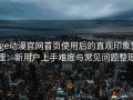 age动漫官网首页使用后的直观印象整理：新用户上手难度与常见问题整理