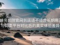 蜂鸟影院官网到底适不适合长期用？与同类平台对比后的真实体验差异
