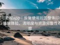 可可影视app｜反复使用后的整体印象：播放体验、清晰度与资源完整性观察