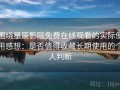 围绕星辰影院免费在线观看的实际使用感想：是否值得收藏长期使用的个人判断