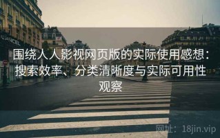 围绕人人影视网页版的实际使用感想：搜索效率、分类清晰度与实际可用性观察