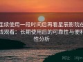 连续使用一段时间后再看星辰影院在线观看：长期使用后的可靠性与便利性分析