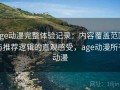age动漫完整体验记录：内容覆盖范围与推荐逻辑的直观感受，age动漫所有动漫