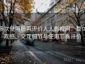 多次使用后再评价人人影视网：整体观感、交互细节与使用节奏评价