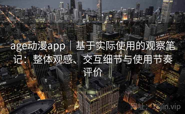 age动漫app｜基于实际使用的观察笔记：整体观感、交互细节与使用节奏评价-第2张图片