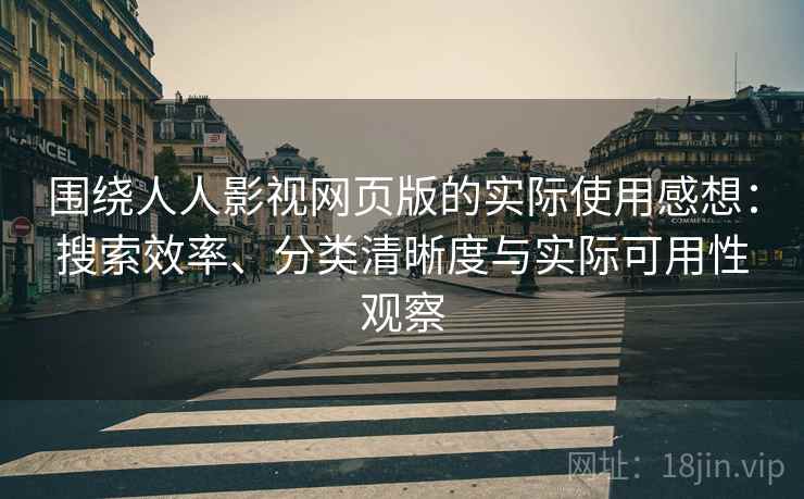 围绕人人影视网页版的实际使用感想:搜索效率、分类清晰度与实际可用性观察-第1张图片 围绕人人影视网页版的实际使用感想:搜索效率、分类清晰度与实际可用性观察-第1张图片