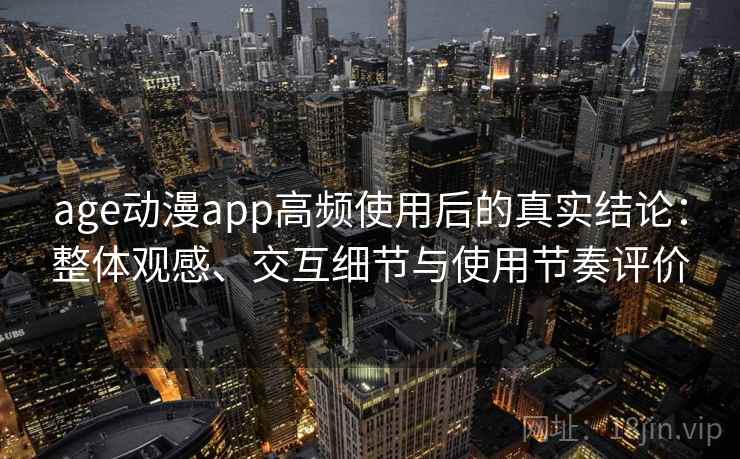 age动漫app高频使用后的真实结论：整体观感、交互细节与使用节奏评价-第2张图片