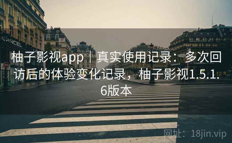 柚子影视app|真实使用记录:多次回访后的体验变化记录,柚子影视1.5.1.6版本-第2张图片 柚子影视app|真实使用记录:多次回访后的体验变化记录,柚子影视1.5.1.6版本-第2张图片