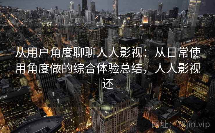 从用户角度聊聊人人影视：从日常使用角度做的综合体验总结，人人影视还-第2张图片