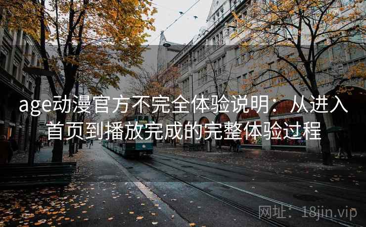 age动漫官方不完全体验说明：从进入首页到播放完成的完整体验过程-第2张图片