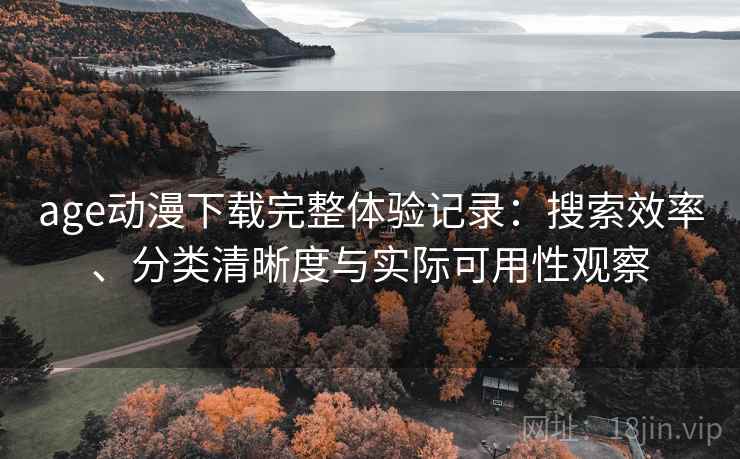 age动漫下载完整体验记录：搜索效率、分类清晰度与实际可用性观察-第2张图片